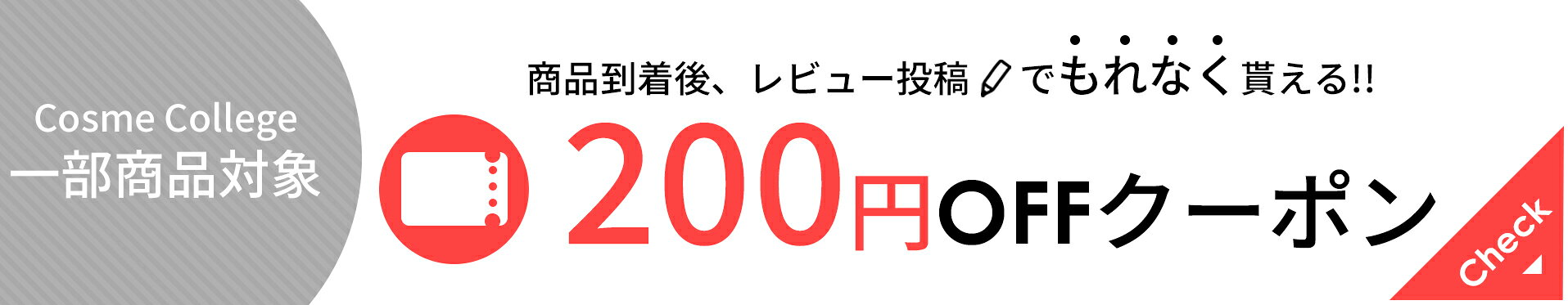 レビュー投稿でもれなく200円OFFクーポンプレゼント