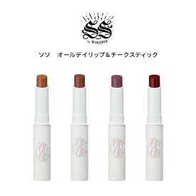 【公式】SS by WHOMEE(ソソ バイ フーミー) ソソ オールデイリップ＆チークスティック リップとしてもチークとしても使える2wayスティック メイク落とし不要 石鹸で簡単オフ W洗顔不要 天然由来成分100％ 6種類の植物由来成分 10つの無添加 イガリシノブ