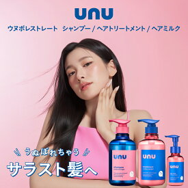 【楽天スーパーSALE期間限定15%OFF!!】 unu(ウヌ) ウヌボレストレート 3点セット（シャンプー/トリートメント/ヘアミルク） ストレート髪をキープ ゆがみ補整 髪のねじれ・うねり抑制 キューティクル補修 熱バリア成分 酸熱ケア成分レブリン酸 ストレートキープ成分トステア
