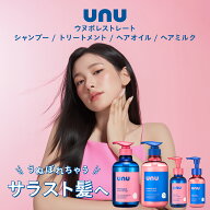 unu(ウヌ) ウヌボレストレート 3点・4点セット（シャンプー／トリートメント／ヘアオイル／ヘアミルク） …