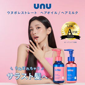 【10%OFFクーポン配布！お買い物マラソン限定】unu(ウヌ) ウヌボレストレート ヘアオイル／ヘアミルク 熱を味方にストレート形状をキープ ゆがみ補整 髪のねじれ・うねり抑制 形状キープ成分 ヒートケア成分 保湿＆熱バリア成分