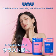 unu(ウヌ) ウヌボレストレート シャンプー＆ヘアトリートメント 詰め替え ストレート髪をキープ ゆがみ補…