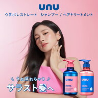 unu(ウヌ) ウヌボレストレート シャンプー＆ヘアトリートメント ストレート髪をキープ ゆがみ補整 髪のね…