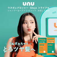 unu(ウヌ) ウヌボレグロッシー 5Daysトライアル お試しサイズ5日分 濃密ケアでとろツヤ髪に ハイダメージ…