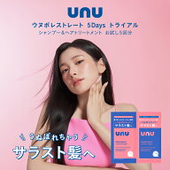 unu(ウヌ) ウヌボレストレート 5Daysトライアル お試しサイズ5日分 ストレート髪をキープ ゆがみ補整 髪…