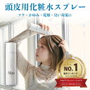 【8/10最大P71倍】【初回10%OFF】夏場 匂い対策 頭皮ケア 化粧水 スプレー フローラルフルーティの香り Alan スキャルプトナー 180g 頭皮用化粧水 ヘアケア スプレー かゆみ フケ防止 匂い対策 頭皮トラブル 保湿 乾燥対策 スカルプケア うるおい 美容室専売