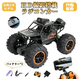 【バッテリー3個付き】ラジコン ラジコンカー 子供 オフロード 高画質HD搭載 人気 RCカー リモコンカー おもちゃ 1/18 操作時間75分 四輪駆動 2.4GHz 防振 ギフト 男の子 小学生 進学祝い 祝日 お祝い 男の子 プレゼント 最適 贈り物