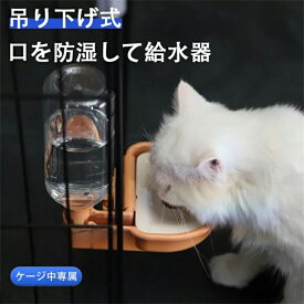 ケージ 固定 吊り下げ式自動給水器 犬 食器 猫 食器 ペット 自動餌やり器 お留守番対応 大容量 ペットボウル 餌入れ えさ皿 水飲み 取り外し可能 転倒防止 飛び散り対策 掛ける