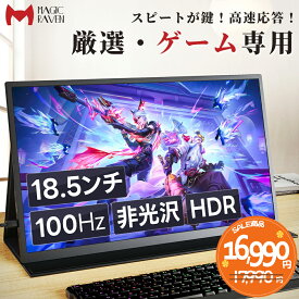 モバイル式ゲーミングモニター モバイルモニター 18.5インチ 100Hz 高速応答 ディスプレイ 大画面 ゲーミングモニター 1080P IPS液晶パネル 自立スタンド サブモニター 100%sRGB FreeSync HDR Type-C HDMI テレワーク