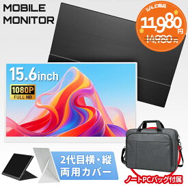 【モバイルモニター専用鞄付き】モバイルモニター 15.6インチ パソコンケース モバイルディスプレイ ポータブルモニター IPS液晶パネル 非光沢 薄型 軽量 PS4/XBOX/Switch/PC/Macなど対応(