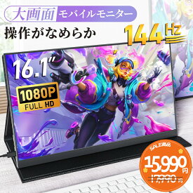 【144Hz★1ms★1080P】 モバイルモニター 16.1インチ ゲーミングモニター FHD1080P 100%sRGB広色域 ポータブルモニター 非光沢 IPS液晶パネル 薄型軽量 1920x1080 ブルーカット機能 Tpye-C/mini HDMI