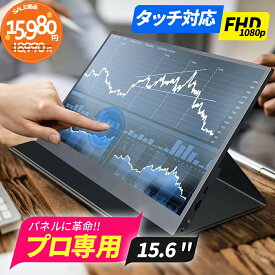 モバイルモニター 15.6インチ タッチパネル モバイルディスプレイ 1920x1080FHD 軽量 薄型 ポータブルモニター USB Type-C/Mini HDMI IPS液晶パネル PS4PS5/XBOX/Switch/PC/Macなど対応 在宅勤務 リモートワーク