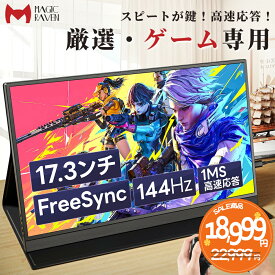 【144Hz◆1ms】 モバイルモニター 17.3インチ 1920*1080 モバイルディスプレイ 144HZ ゲームモニター ポータブルディスプレイ IPS液晶パネル 薄型 USB Type-C 標準HDMI PS4/XBOX/Switch/PC/Mac/スマホなど対応