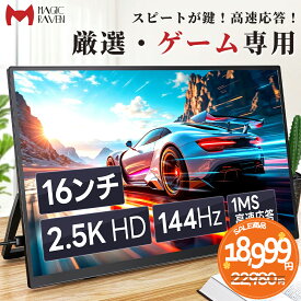 【144Hz◆1ms◆2.5K】 モバイルモニター 16インチ 自立スタンド ポータブルディスプレイ IPSパネル 16:10 QHD (2560×1600) 100%sRGB 高速応答 超薄型?軽量 Type-C/mini HDMI接続 PS4/XBOX/Switch/PC/Mac対応