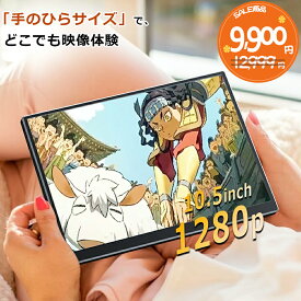 モバイルモニター 10.5インチ FHD1280P モバイルディスプレイ 高輝度400nits 100%sRGB 超軽量260g 極細ベゼル ポータブルモニター IPSパネル HDR対応 USB Type-C/mini HDMI接続可 ゲーム機/携帯電話/PC/Mac対応