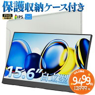 ＼SS限定3000円値下げ／【楽天1位！タッチ選択】 モバイルモニター 15.6インチ ノングレア 非光沢 1080P…
