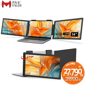 デュアルディスプレイ 14インチ モバイルモニター 14〜16インチ ノートパソコン画面エクステンダー 2画面 トリプルモニター 折りたたみ式 Type-C接続 FHD1080P IPSパネル PS4/XBOX/Switch/Win/Mac対応