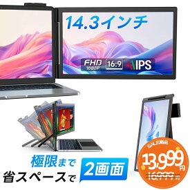 デュアルディスプレイ 14インチ ダブルモニター 100%sRGB デュアルスクリーン ノートパソコンディスプレエクスパンダ 適用ノートパソコン14-17インチ Windows/Mac/Android/Switch/PS 5に適用 (14インチ1画面)