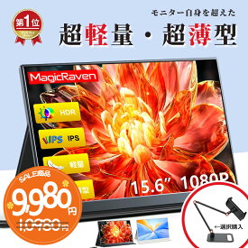 ＼楽天1位！最長3年保証！高級アルミ金属製／ モバイルモニター 15.6インチ フルHD 4K 144Hz タッチパネル バッテリー内蔵 無線接続 12モデル選択 非光沢 IPSパネル Type-C HDMI 軽量 薄型 リモートワーク ディスプレイ 持ち運び ポータブルモニター