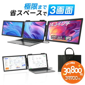 ＼SS期間6900円値下げ＆2200円OFFクーポン！／【専用手提げバッグ付き】デュアルディスプレイ 14インチ モバイルモニター 14〜16インチ ノートパソコン画面エクステンダー 2画面 トリプルモニター 折りたたみ式 Type-C接続 FHD1080P IPSパネル PS4/XBOX/Switch/Win/Mac対応