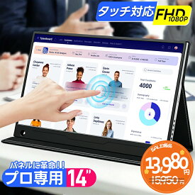 モバイルモニター 14インチ タッチパネル 1920×1080FHD ポータブルモニター ポータブルディスプレイ 非光沢IPS 100%sRGB 軽量 薄型 マグネット保護カバー付き USB Type-C/Mini HDMI PC/Mac/S-witch/XBox 在宅勤務 リモートワーク