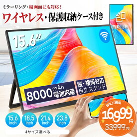 【楽天1位】 ワイヤレス モバイルモニター 15.6インチ 18.5インチ 21.4インチ 23.8インチ 1920*1080 8000mAh 10000mAhバッテリー 自立スタンド ポータブルモニター IPS液晶パネル 非光沢画面 薄型 軽量 Type-C ミニHDMI Windows/スマホなど対応