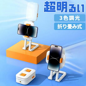 スマホ用 LEDライト セルカライト 自撮りライト 自撮り リングライト 手元撮影 スマホスタンド 高さ調整 デスクライト 折りたたみ 夜間 3段階調光 充電式 1000mAh セルフィー ハンドメイド 写真 動画 写真撮影 動画撮影 VLOG