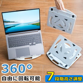 【時間限定1000円OFFクーポン！】 ノートパソコンスタンド PCスタンド 7段階調節 360度回転 コンパクト ポータブル パソコンスタンド 折りたたみ式 アルミ 改良版 ホルダー pcスタンド テレワーク 角度調節