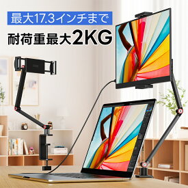 ＼先着30名◆10%OFFクーポン／【省スペース！耐荷重2キロ】 モバイルモニター スタンド クランプ式 4.7〜17.3インチ 横/縱/仰向け 高さ調整 揺れない タブレットスタンド スマホスタンド モニタースタンド iPadスタンド 卓上 スタンドiPad Pro Mini Air iPhone