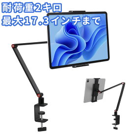 ＼省スペース！耐荷重2キロ★／ 2台セット モバイルモニター スタンド クランプ式 タブレットスタンド スマホスタンド iPadスタンド pcスタンド 卓上 スタンド アーム 4.7〜17.3インチ 横/縱/仰向け 高さ調整 揺れない 固定アーム iPad Pro Mini Air iPhone Switch