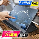 【2025年最新の超軽量薄型】 モバイルモニター 15.6インチ タッチパネル モバイルディスプレイ 1920x1080FHD 軽量 薄型 ポータブルモニター USB Type-C/Mini HDMI IPS液晶パネル PS4PS5/XBOX/Switch/PC/Macなど対応 在宅勤務 リモートワーク