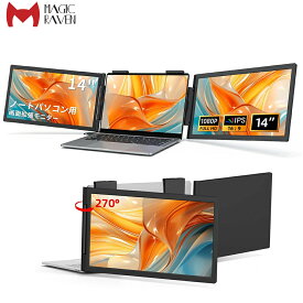 デュアルディスプレイ 14インチ モバイルモニター 14～16インチ ノートパソコン画面エクステンダー 2画面 トリプルモニター 折りたたみ式 Type-C接続 FHD1080P IPSパネル PS4/XBOX/Switch/Win/Mac対応