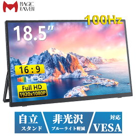モバイルモニター 18.5インチ 自立スタンド 1080PフルHD 100Hz 高画質 非光沢 モバイルディスプレイ デュアルモニター サブモニター ゲーミングモニター ポータブルモニター 外付けモニター テレワーク リモートワーク IPSパネル 軽量