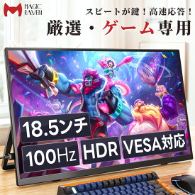 モバイルモニター 18.5インチ 自立スタンド 1080PフルHD 100Hz 高画質 非光沢 モバイルディスプレイ デュアルモニター サブモニター ゲーミングモニター ポータブルモニター 外付けモニター テレワーク IPSパネル