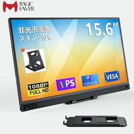 モバイルモニター 15.6インチ ノングレア 非光沢 1080PフルHD ディスプレイ コスパ 高画質 デュアルモニター サブモニター ポータブルモニター ゲーミングモニター リモートワーク IPS Tpye-C/mini HDMI pc ミニPC iPhone対応