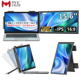 デュアルディスプレイ 15.6インチ ダブルモニター 100%sRGB 超広色域 1080P IPS デュアルスクリーン ノートパソコンディスプレイエクスパンダ適用ノートパソコン14-16インチ USB-C/MINI HDMIWindows/Mac/Android/Switch/PS 5に適用 (15.6インチ1画面)