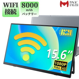 ＼ポイント15倍★／＼業界初の無線モニター★／ ワイヤレス モバイルモニター 15.6インチ 1920*1080 8000mAhバッテリー内蔵 自立スタンド ポータブルモニター IPS液晶パネル 非光沢画面 薄型 軽量 USB Type-C ミニHDMI Windows/MAC/iPhone/スマホなど対応