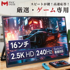 ＼全店最大3000円OFFクーポン／【240Hz◆1ms◆2.5K】 モバイルモニター 16インチ ポータブルディスプレイ IPSパネル 16:10 QHD (2560×1600) 100%sRGB 400Nits輝度 1ms高速応答 軽量 Type-C/mini HDMI接続 Switch 2対応 PS4/XBOX/PC/Mac/スマホ対応
