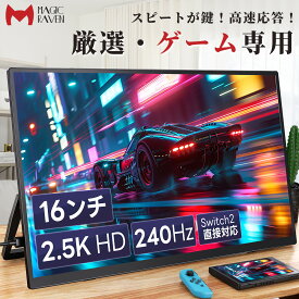 【240Hz◆1ms◆2.5K】 モバイルモニター 16インチ ポータブルディスプレイ IPSパネル 16:10 QHD (2560×1600) 100%sRGB 400Nits輝度 1ms高速応答 軽量 Type-C/mini HDMI接続 Switch 2対応 PS4/XBOX/PC/Mac/スマホ対応