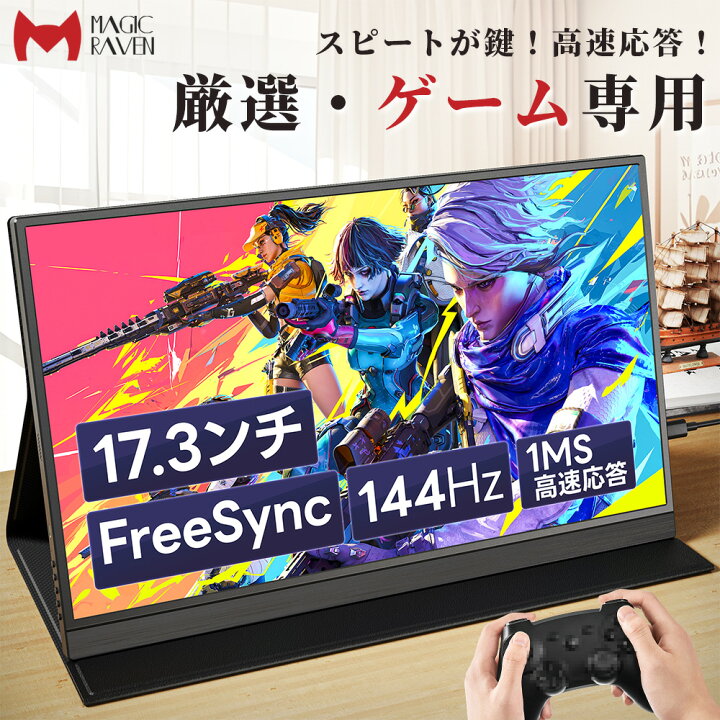 楽天市場】【144Hz◇1ms】 モバイルモニター 17.3インチ 1920*1080 