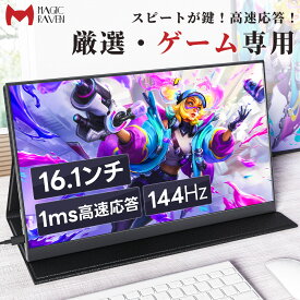 「全店最大4025円オフクーポン配布中」【144Hz★1ms★1080P】 モバイルモニター 16.1インチ ゲーミングモニター FHD1080P 100%sRGB広色域 ポータブルモニター 非光沢 IPS液晶パネル 薄型軽量 1920x1080 ブルーカット機能 Tpye-C/mini HDMI