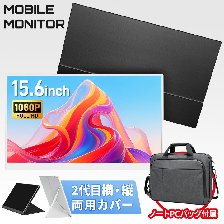 楽天市場】【モバイルモニター専用鞄付き】モバイルモニター 15.6 