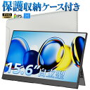 【楽天1位！保護レザーケース付き】 モバイルモニター 15.6インチ ノングレア 非光沢 1080PフルHD コスパ 高画質 デュ…