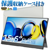 【楽天1位！保護レザーケース付き】【タッチ選択】 モバイルモニター 15.6インチ ノングレア 非光沢 1080…