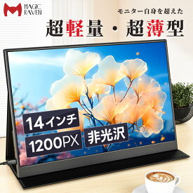 【小型なのに高画質】 モバイルモニター 14インチ モバイルディスプレイ 1920x1200FHD 超薄型 超軽量 サブモニター ポータブルモニター 高輝度 狭額縁 持ち運び便利 リモートワーク Tpye-C/mini HDMI MAGICRAVEN