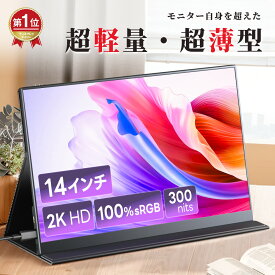 ＼1200円OFFクーポンあり／【楽天1位！紙のように薄く★】 モバイルモニター 14インチ 2K ディスプレイ 3:2画面比 IPSパネル 2160x1440P ゲームモニター 100％sRGB 330cd輝度 HDRモード対応 軽量 持ち運び便利 リモートワーク Tpye-C/mini HDMI