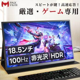 モバイルモニター 18.5インチ 1080PフルHD 100Hz 高画質 非光沢 モバイルディスプレイ デュアルモニター サブモニター ゲーミングモニター ポータブルモニター 外付けモニター テレワーク リモートワーク HDR