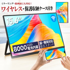 【楽天1位】 ワイヤレス モバイルモニター 15.6インチ 18.5インチ 21.4インチ 23.8インチ 1920*1080 8000mAh 10000mAhバッテリー 自立スタンド ポータブルモニター IPS液晶パネル 非光沢画面 薄型 軽量 Type-C ミニHDMI Windows/スマホなど対応