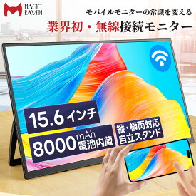 ＼実質最大8000円OFF★最大6000円値引き+2000円クーポン／【業界初の無線モニター】 ワイヤレス モバイルモニター 15.6インチ 1920*1080 8000mAhバッテリー内蔵 自立スタンド ポータブルモニター IPS液晶パネル 非光沢画面 薄型 軽量 Type-C ミニHDMI Windows/スマホなど対応