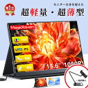 【楽天1位】【色◆タッチ選択】 モバイルモニター 15.6インチ ディスプレイ 1080p フルHD ノングレア IPS液晶パネル ポータブルモニター コスパ 高品質 デュアルモニター サブモニター 軽量 持ち運び便利 Tpye-C/mini HDMI